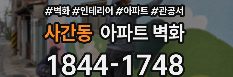 사간동 아파트 벽화