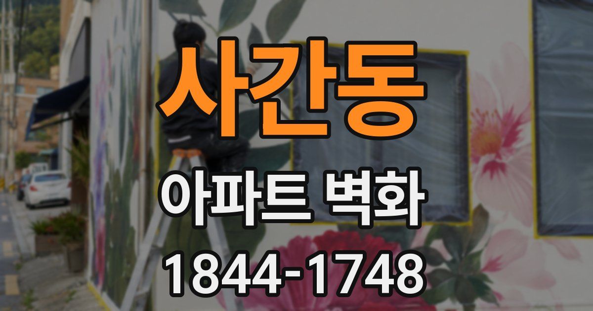 사간동 아파트 벽화