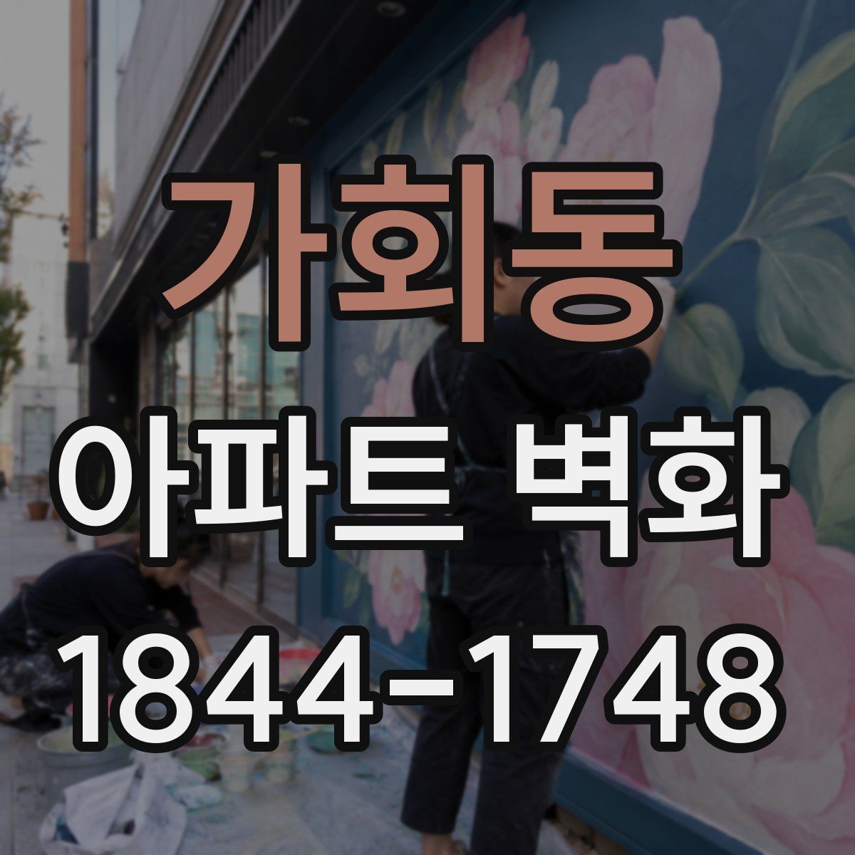 가회동 아파트 벽화