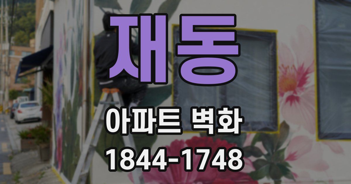 재동 아파트 벽화