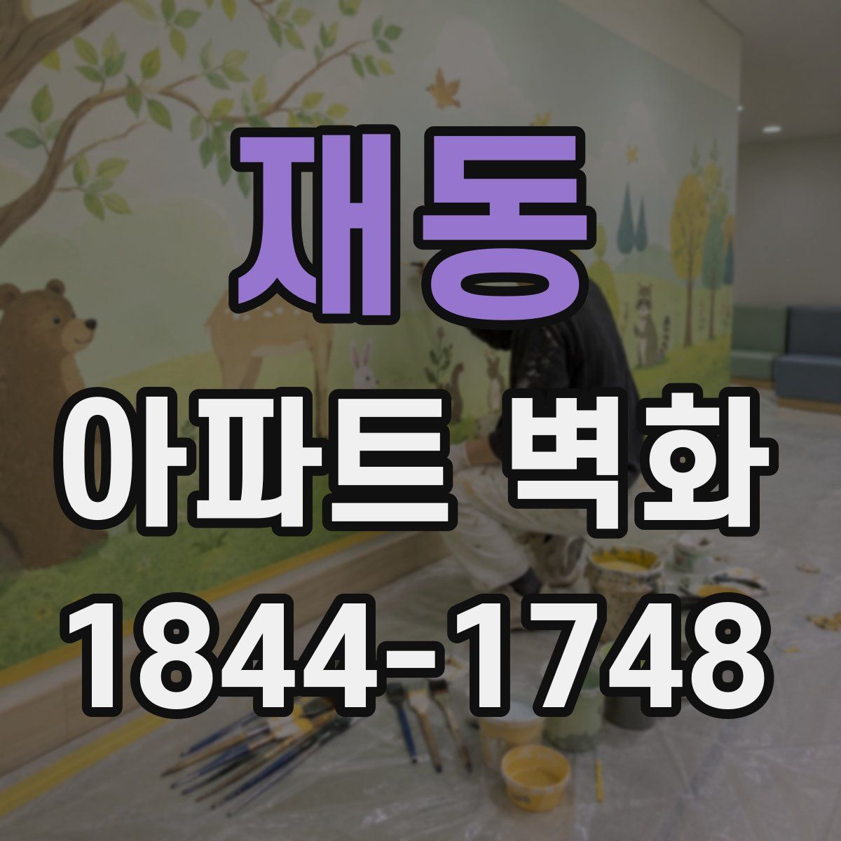 재동 아파트 벽화