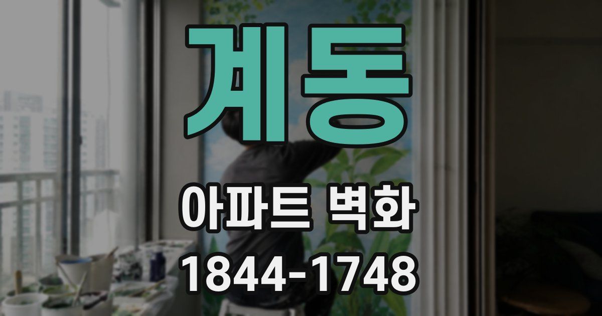 계동 아파트 벽화