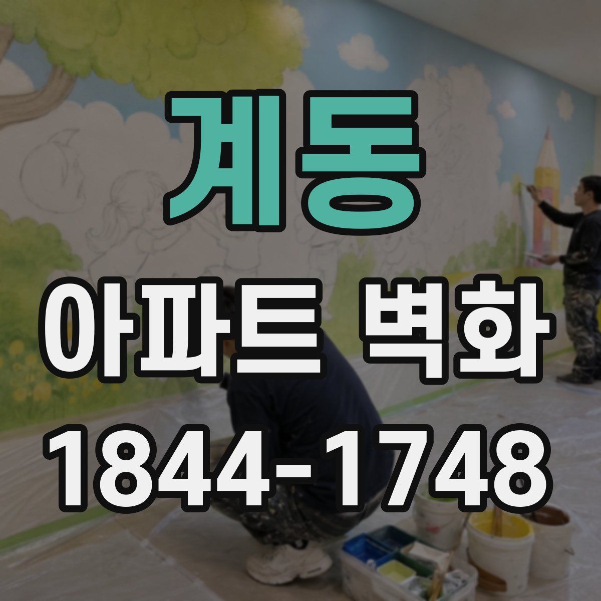 계동 아파트 벽화