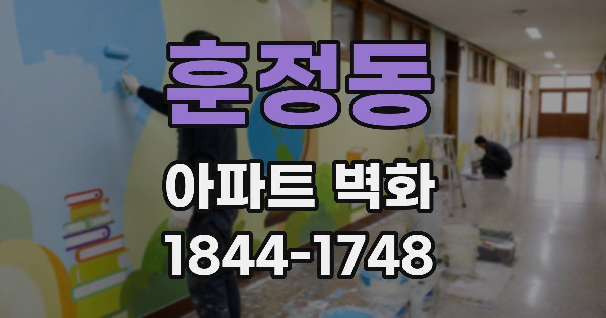 훈정동 아파트 벽화