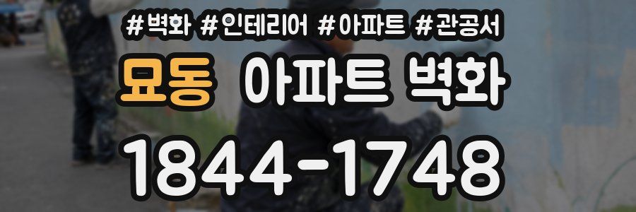 묘동 아파트 벽화
