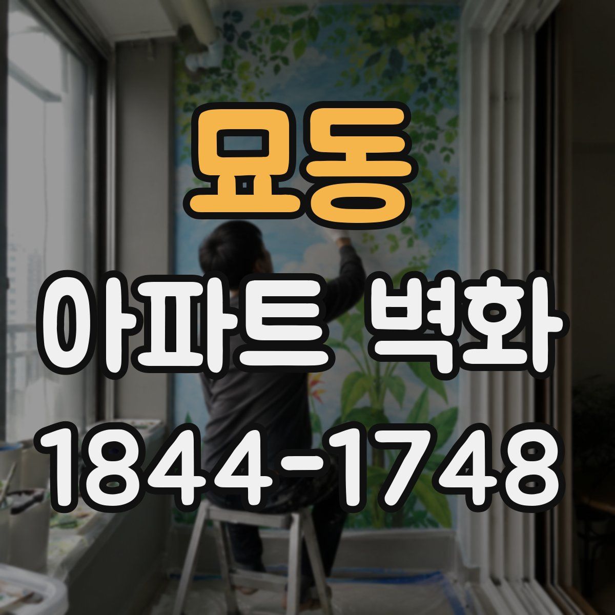 묘동 아파트 벽화