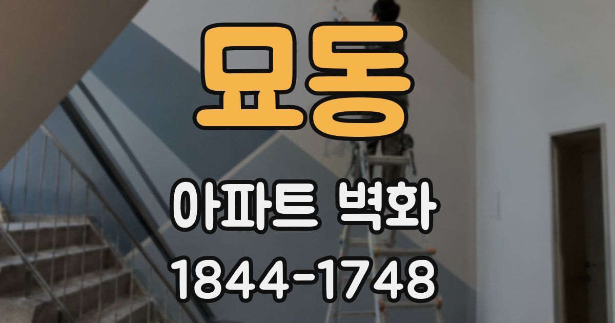 묘동 아파트 벽화