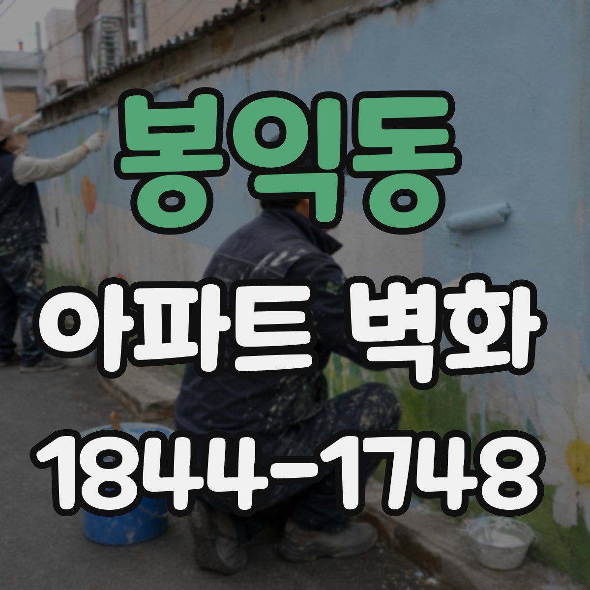봉익동 아파트 벽화