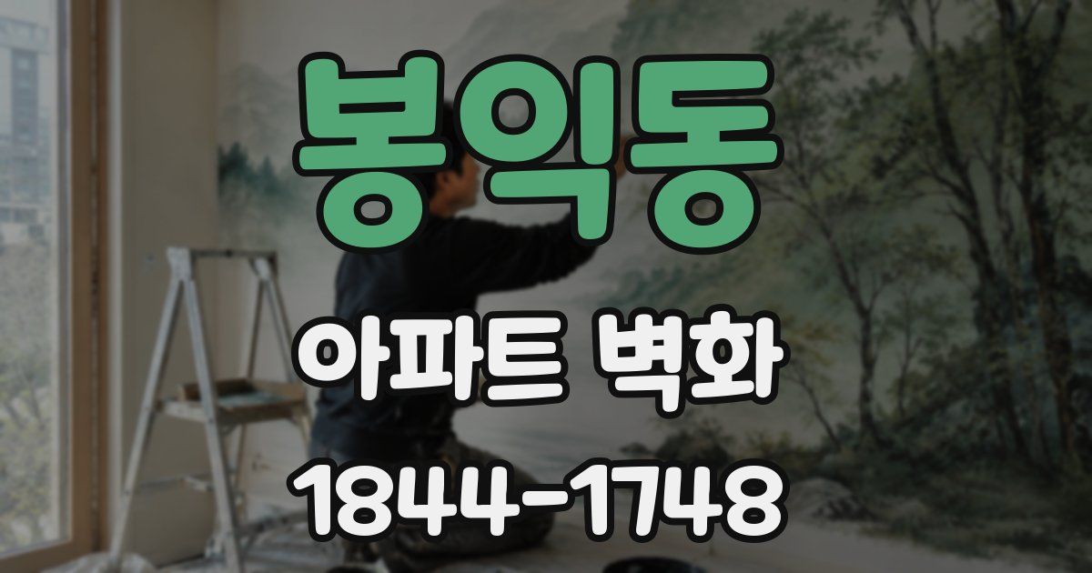 봉익동 아파트 벽화