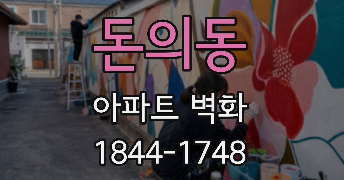 돈의동 아파트 벽화