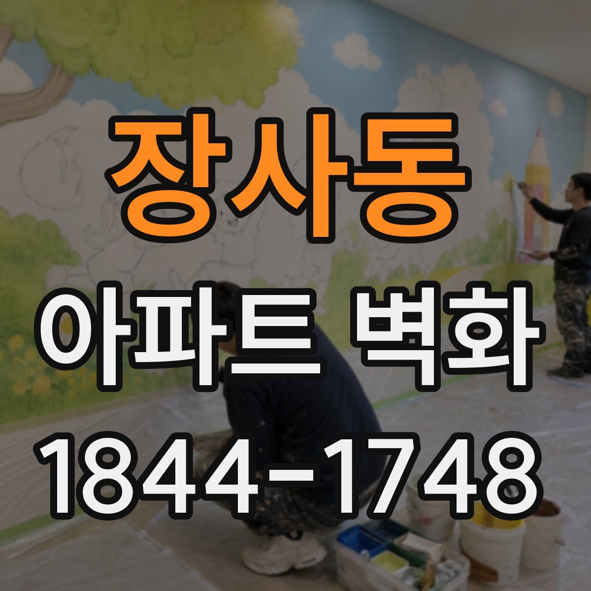 장사동 아파트 벽화