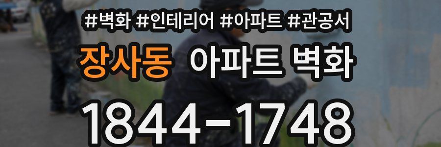 장사동 아파트 벽화