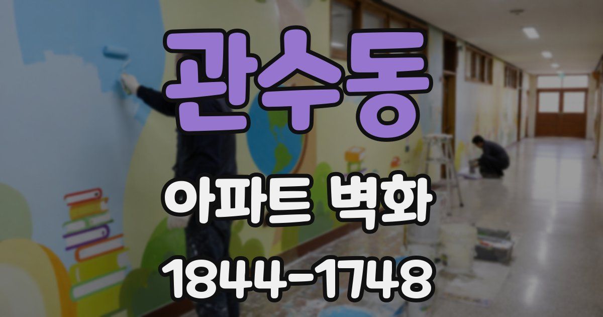 관수동 아파트 벽화