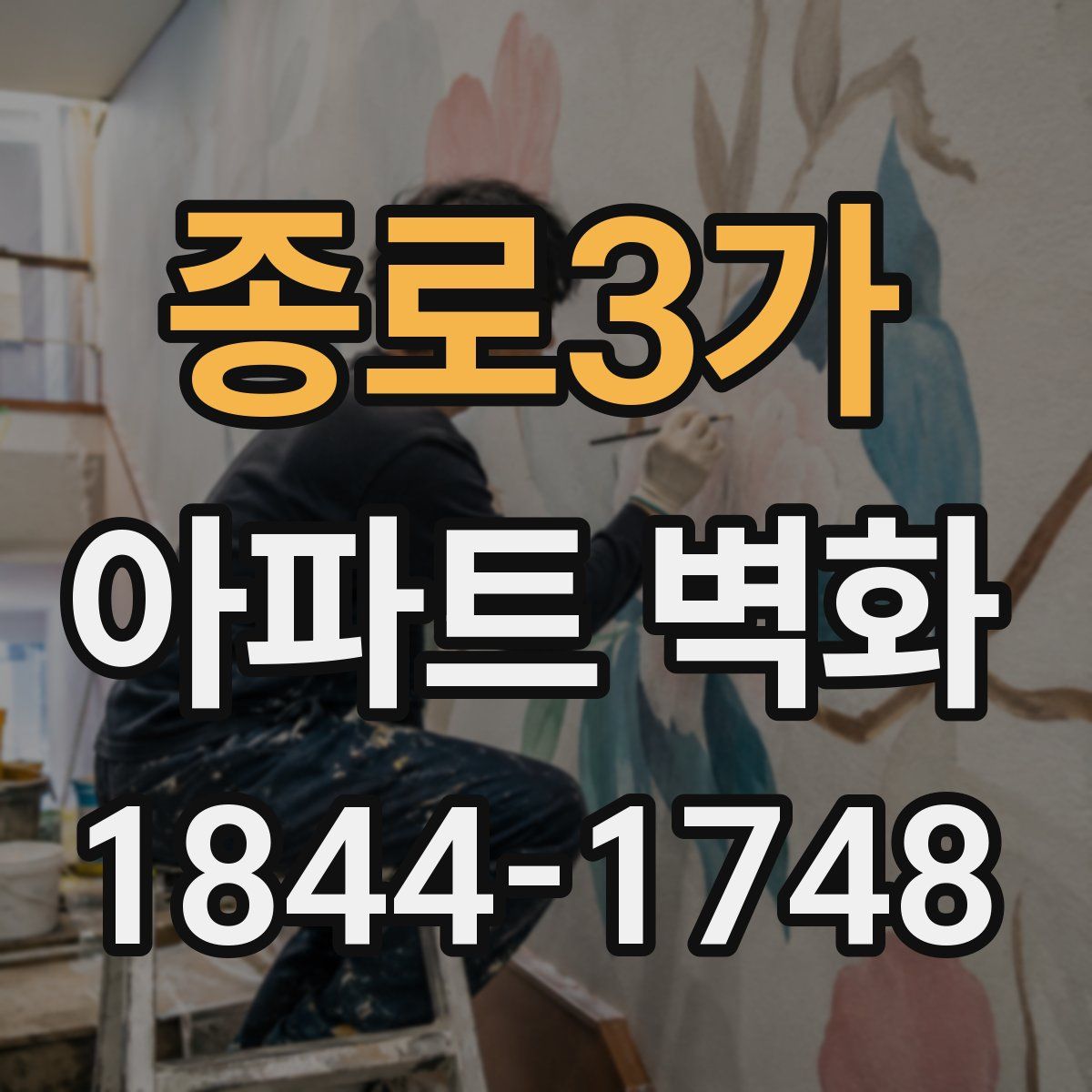종로3가 아파트 벽화