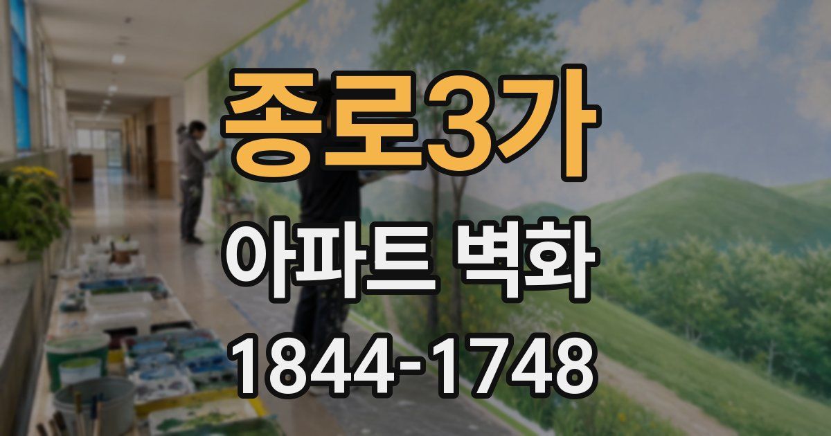종로3가 아파트 벽화