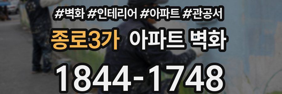 종로3가 아파트 벽화