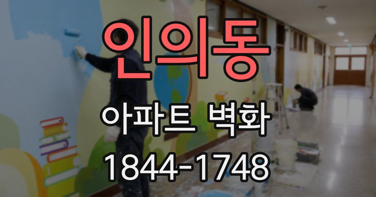 인의동 아파트 벽화
