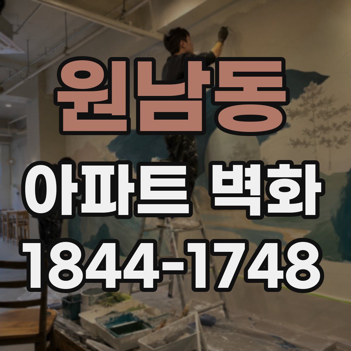 원남동 아파트 벽화