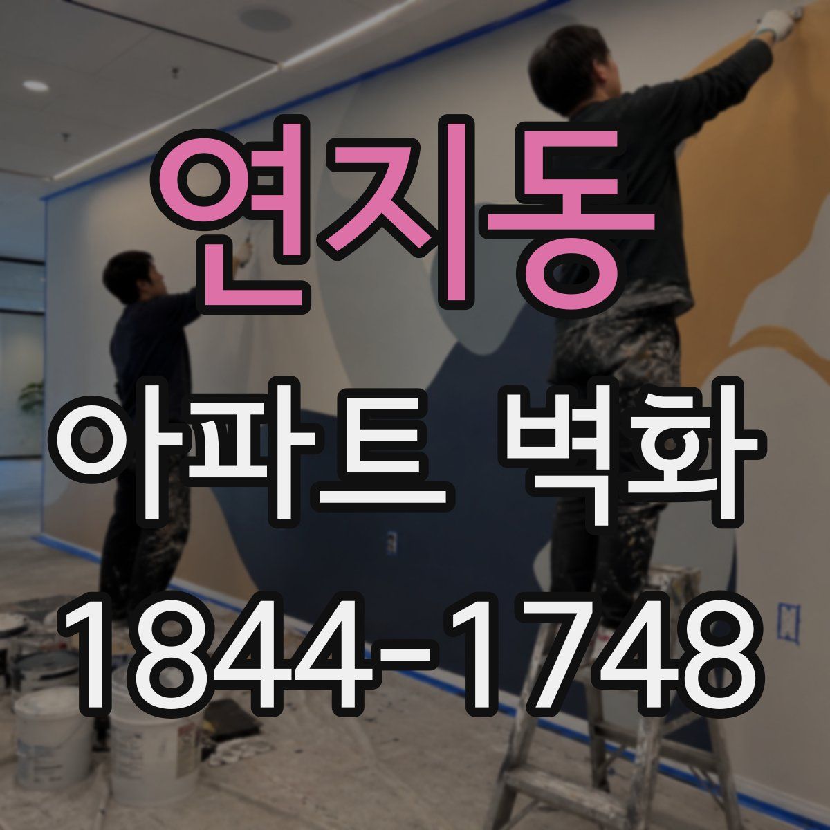 연지동 아파트 벽화