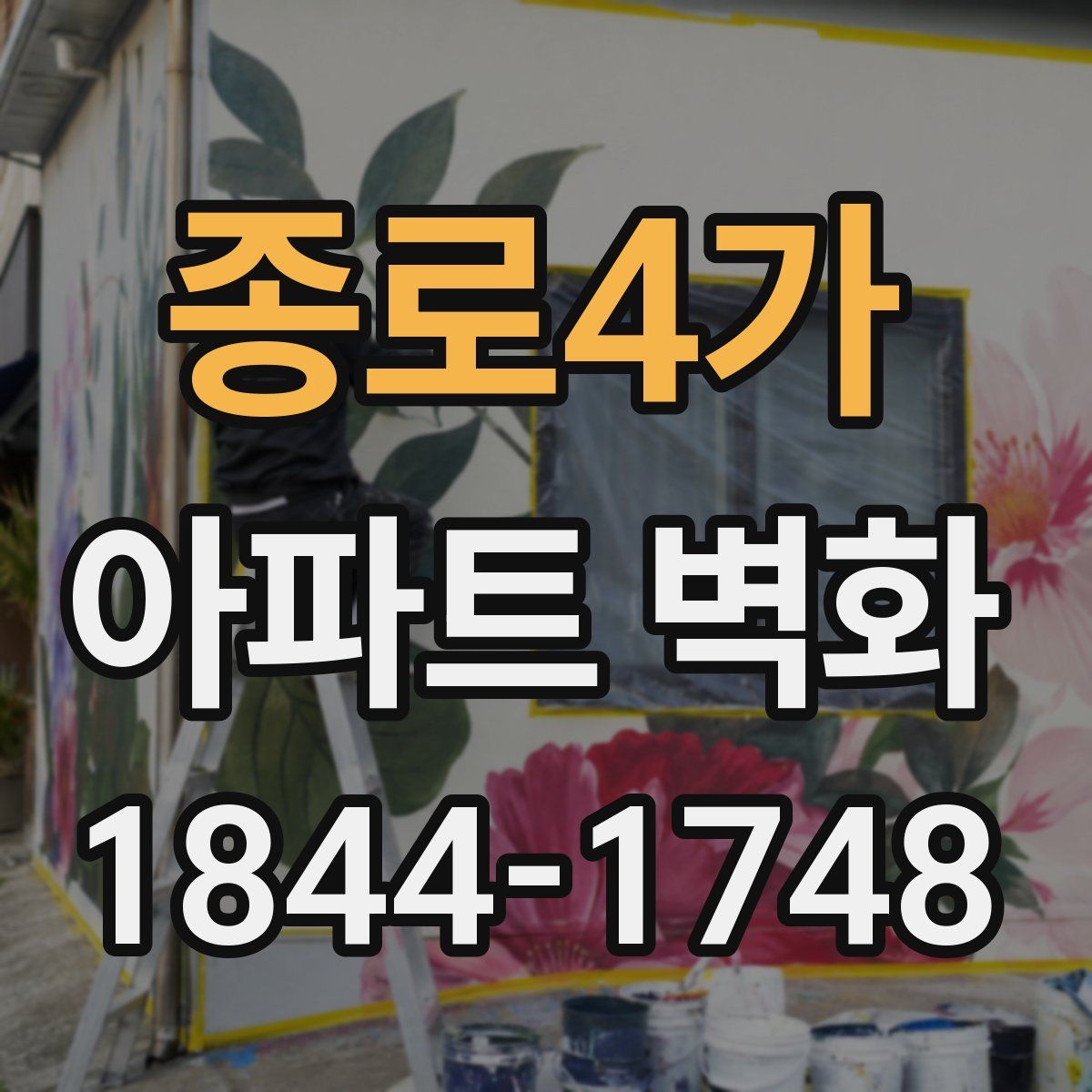 종로4가 아파트 벽화