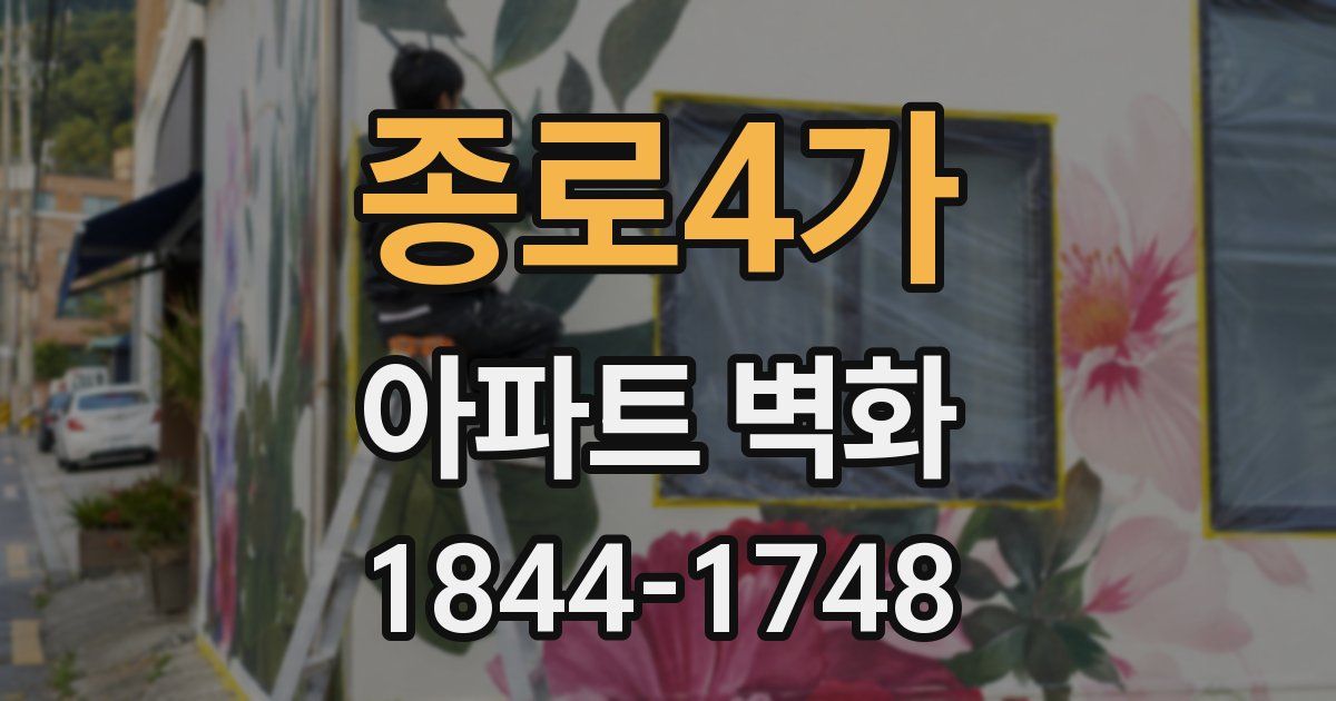 종로4가 아파트 벽화