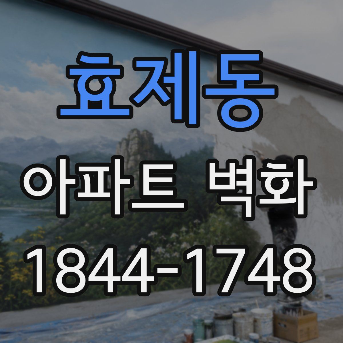 효제동 아파트 벽화