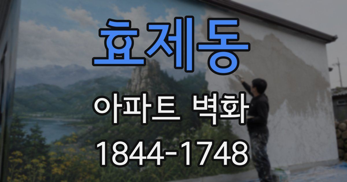 효제동 아파트 벽화