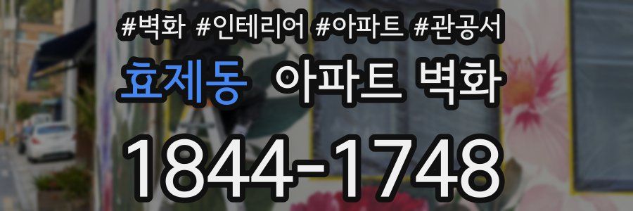 효제동 아파트 벽화