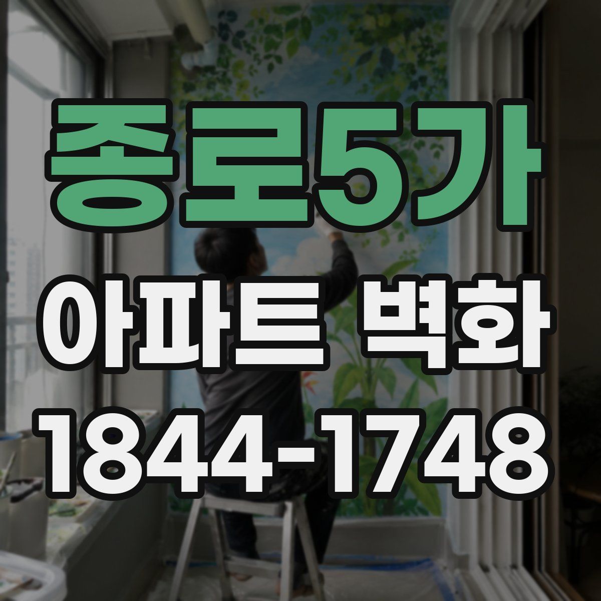 종로5가 아파트 벽화