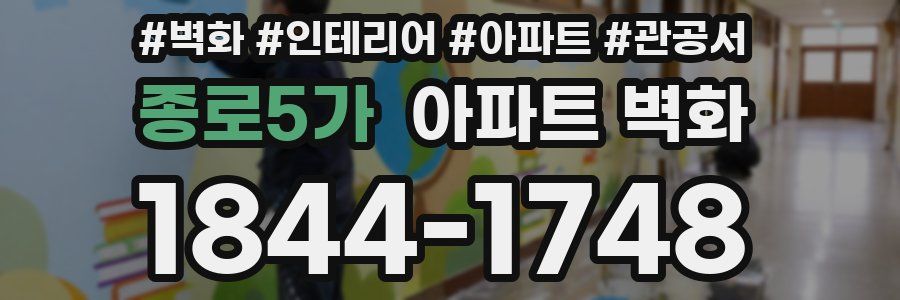 종로5가 아파트 벽화