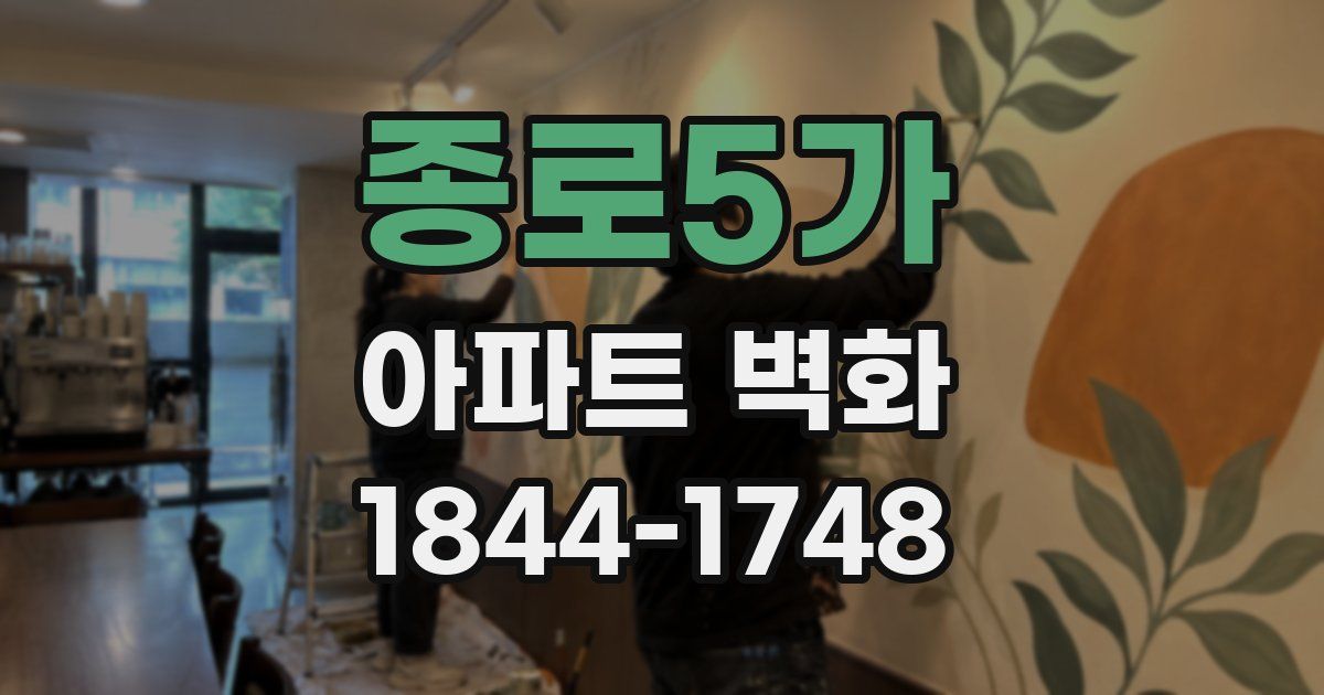 종로5가 아파트 벽화