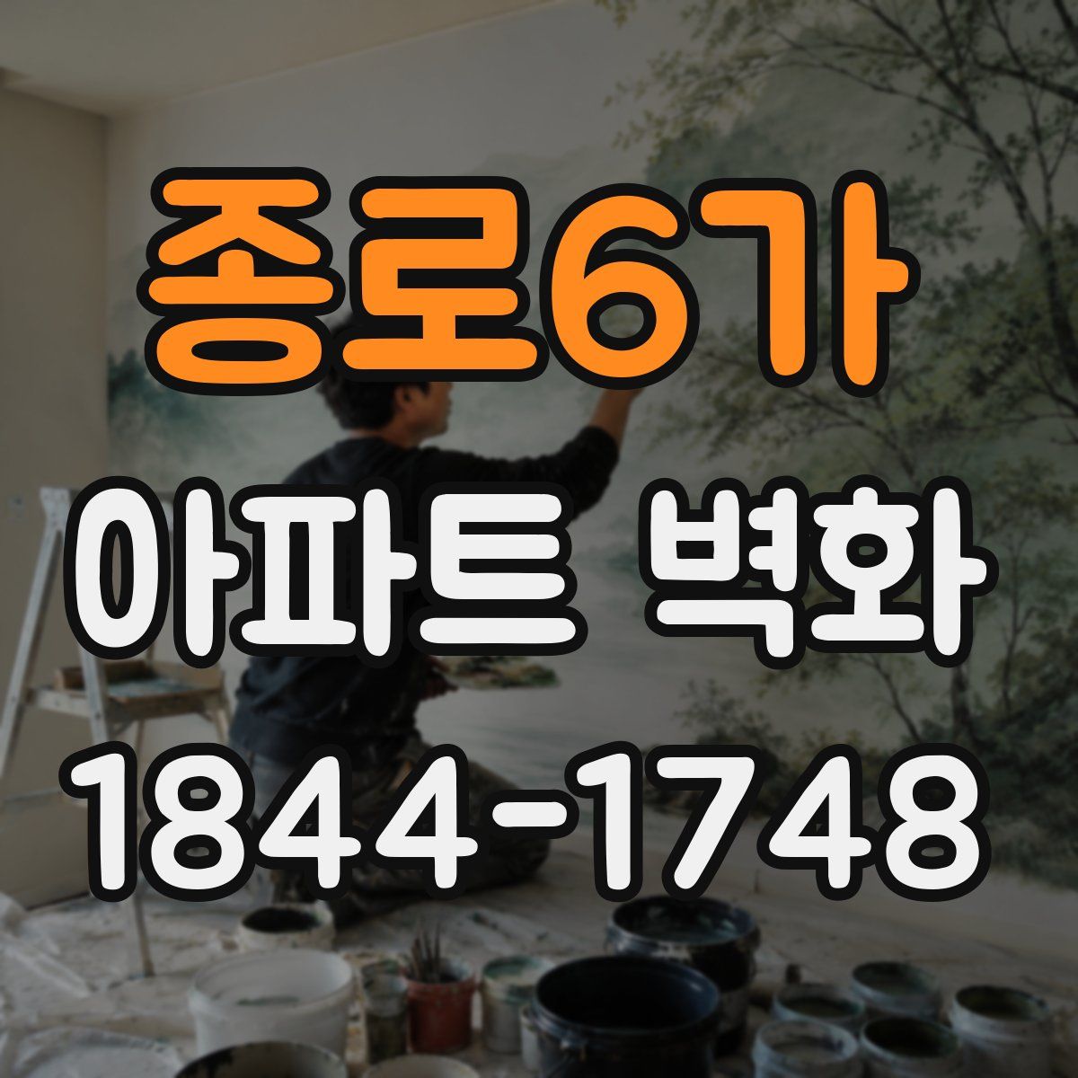종로6가 아파트 벽화