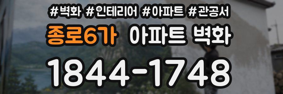 종로6가 아파트 벽화