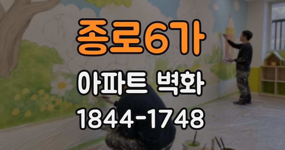 종로6가 아파트 벽화