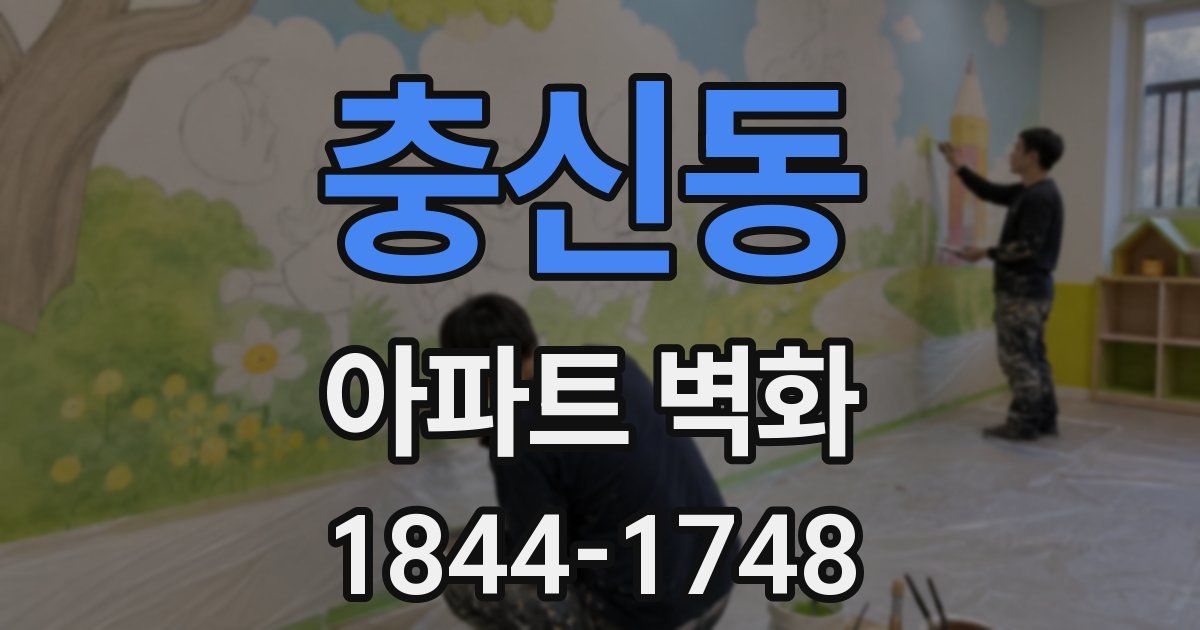 충신동 아파트 벽화
