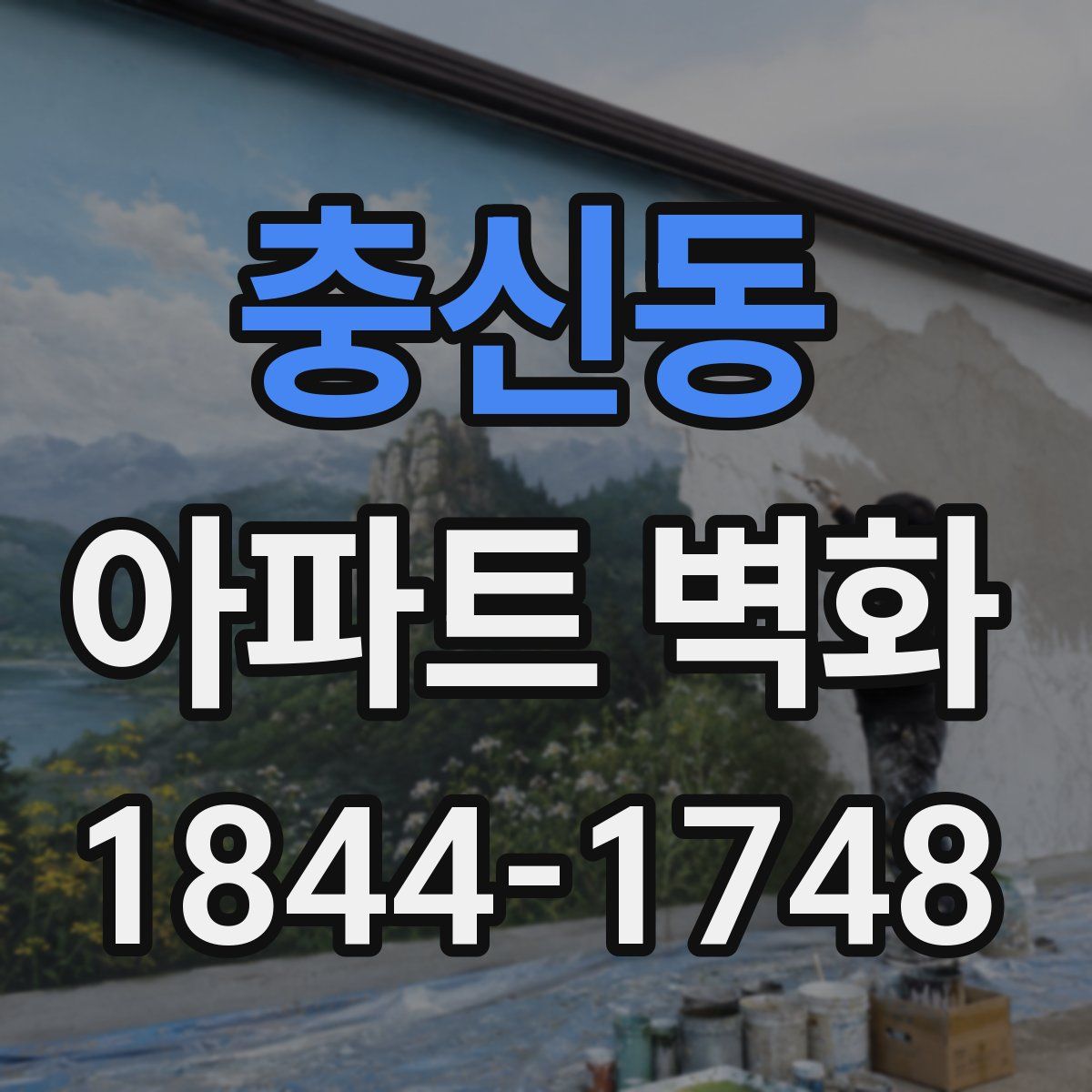 충신동 아파트 벽화
