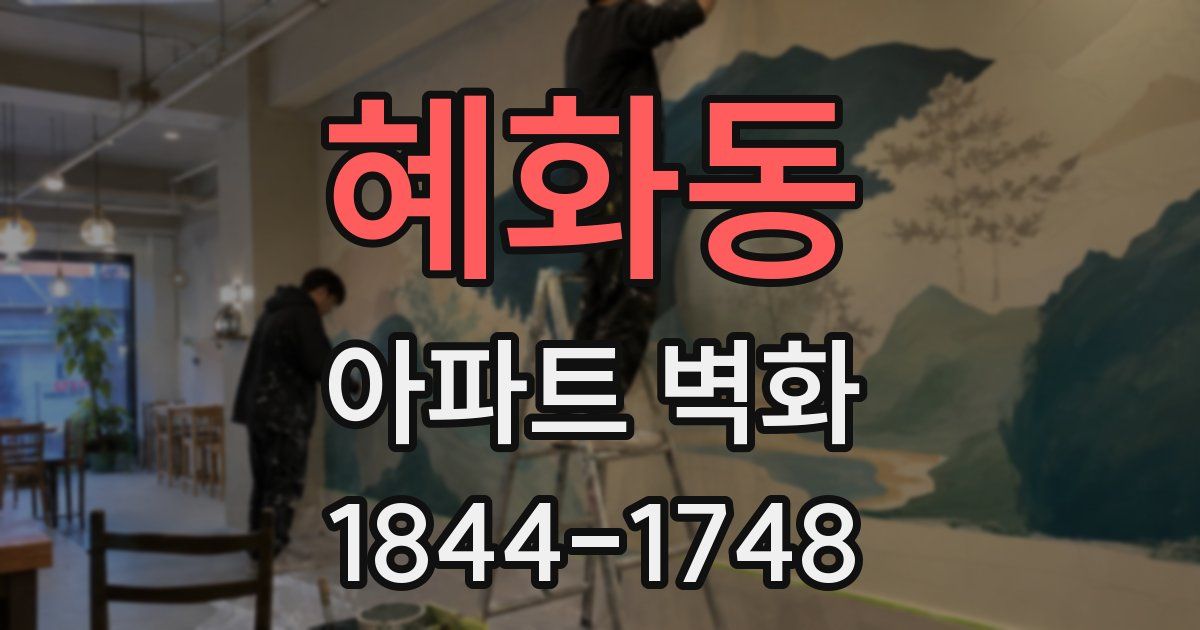 혜화동 아파트 벽화