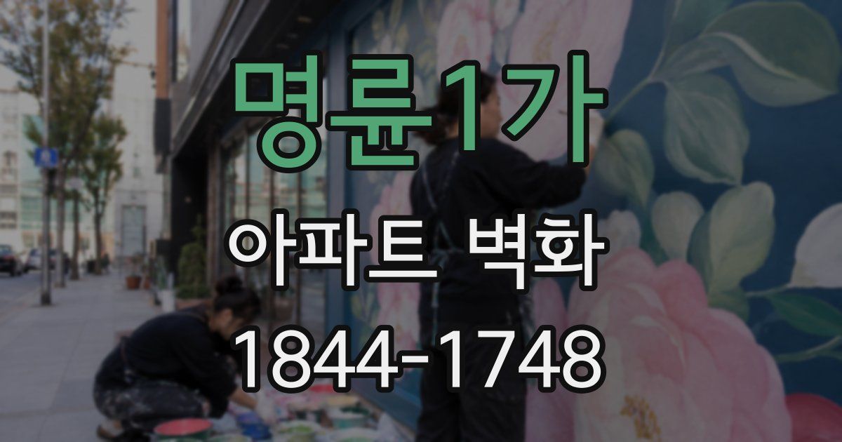 명륜1가 아파트 벽화