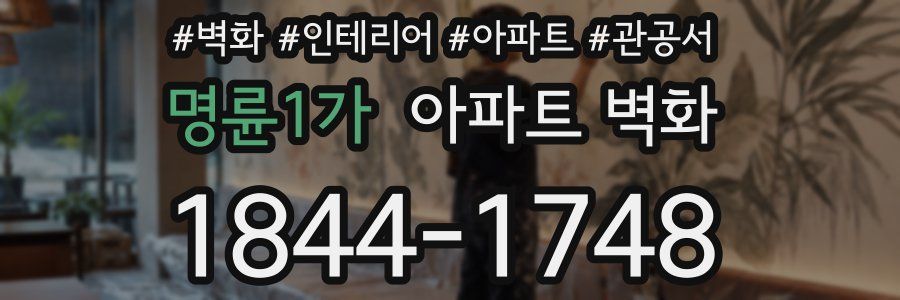 명륜1가 아파트 벽화