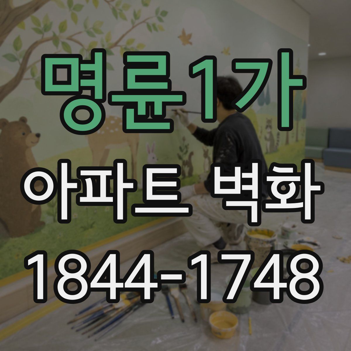 명륜1가 아파트 벽화