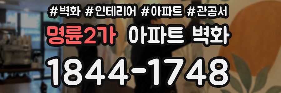 명륜2가 아파트 벽화