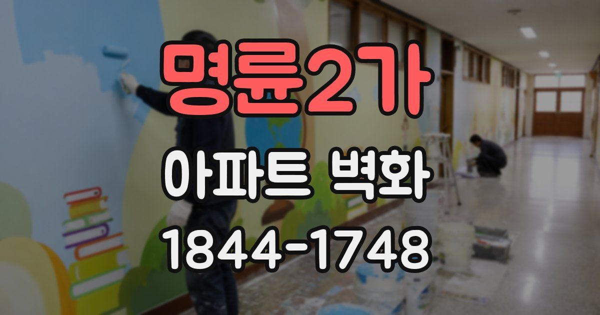 명륜2가 아파트 벽화