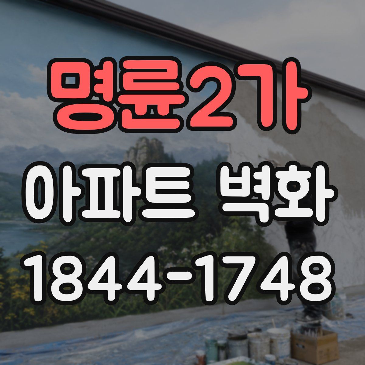 명륜2가 아파트 벽화