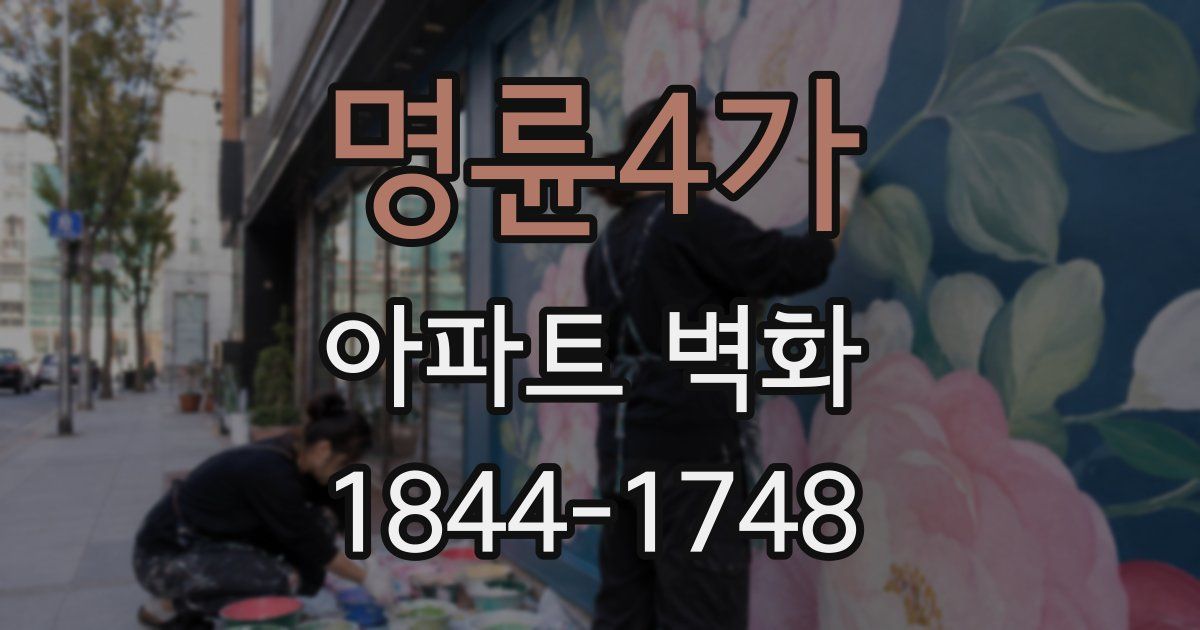 명륜4가 아파트 벽화