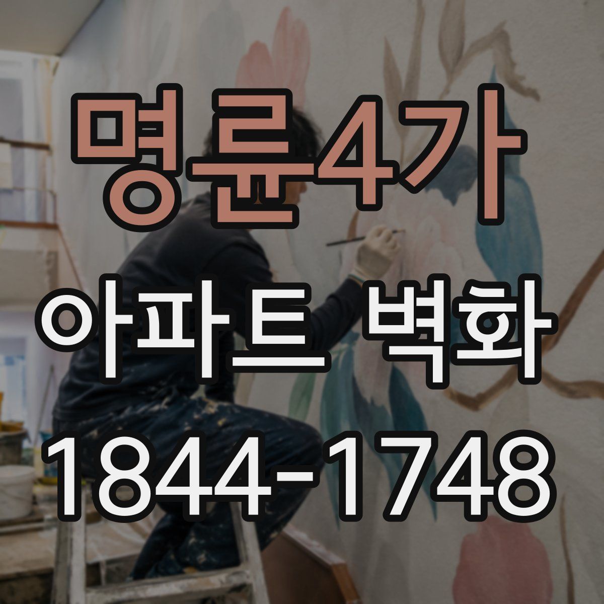 명륜4가 아파트 벽화