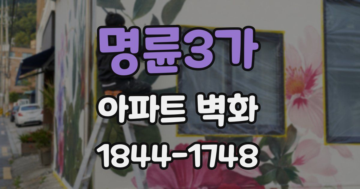 명륜3가 아파트 벽화