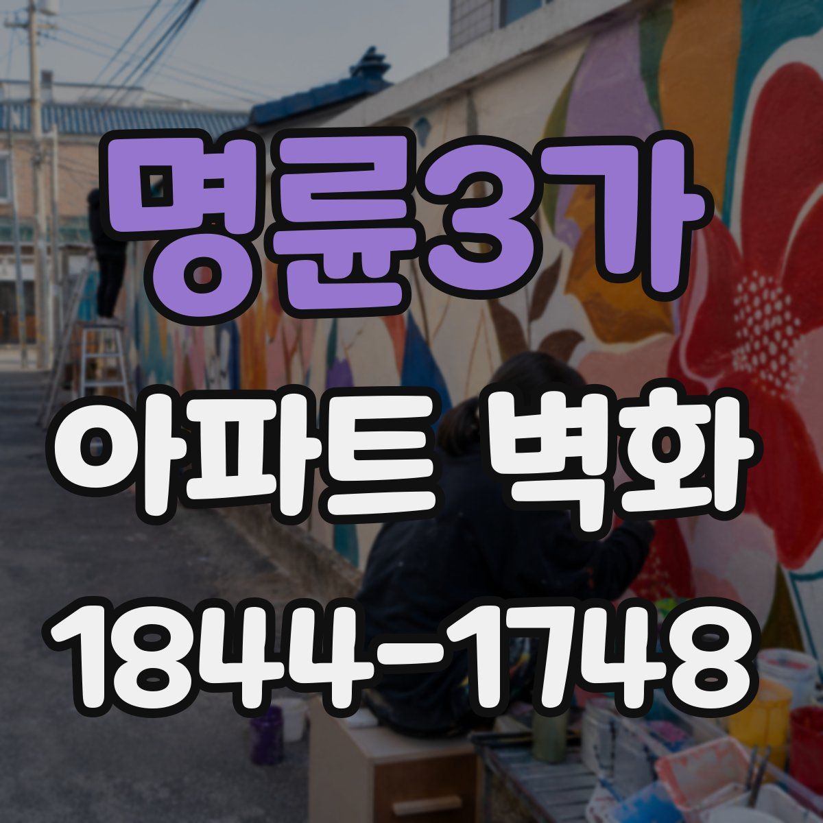 명륜3가 아파트 벽화