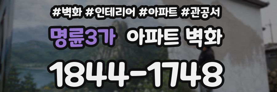 명륜3가 아파트 벽화
