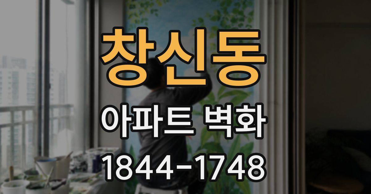 창신동 아파트 벽화