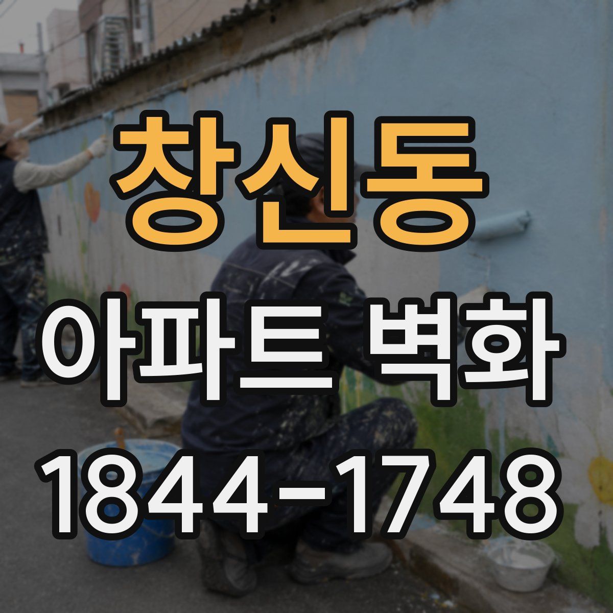 창신동 아파트 벽화